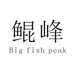 鲲峰户外