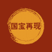国宝再现