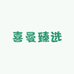 杰良铺子