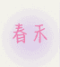 青州春禾花卉店