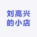 刘高兴的小店