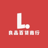 良品百货商行