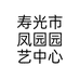 寿光市凤园园艺中心个体店