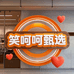 笑呵呵甄选