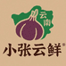 小张云鲜