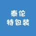 泰伦特包装