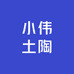小伟土陶