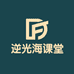逆光海课堂1