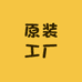 原装工厂