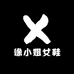 徐小姐女鞋