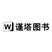 谨塔图书专营店