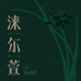 涞尔萱非遗美学生活馆