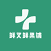 鲜又鲜果铺
