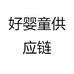 好婴童供应链