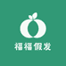 福福假发