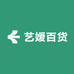 艺媛百货