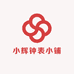 小辉钟表小铺