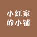 小红家的小铺