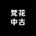 梵花中古