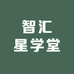 智汇星学堂