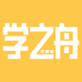 学之舟书斋