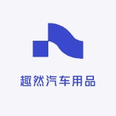 趣然汽车用品