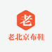 老北京布布鞋店