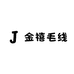 金禧毛线