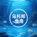 乌托邦鱼房