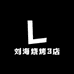 刘海烧烤3店