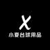 小夏台球用品商行
