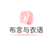 布言与衣语