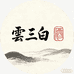 雲三白酒业