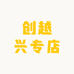 创越兴专店