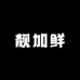 靓加鲜