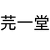 芫一堂滋补旗舰店