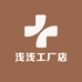 浅浅工厂店