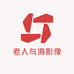 老人与海影像馆