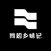 四姐乡味记