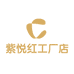杭州紫悦红工厂店