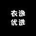 衣逸优选