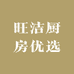 旺洁厨房优选