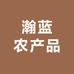 瀚蓝农产品
