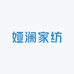 娅澜家纺