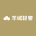 羊绒轻奢优选社