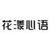 花漾心语彩色隐形眼镜旗舰店