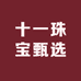 十一珠宝甄选