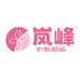岚峰护肤用品