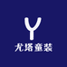 尤塔童装