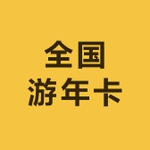全国游年卡